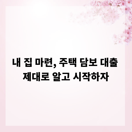 내 집 마련, 주택 담보 대출 제대로 알고 시작하자