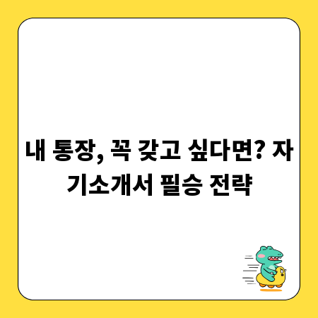 내 통장, 꼭 갖고 싶다면? 자기소개서 필승 전략