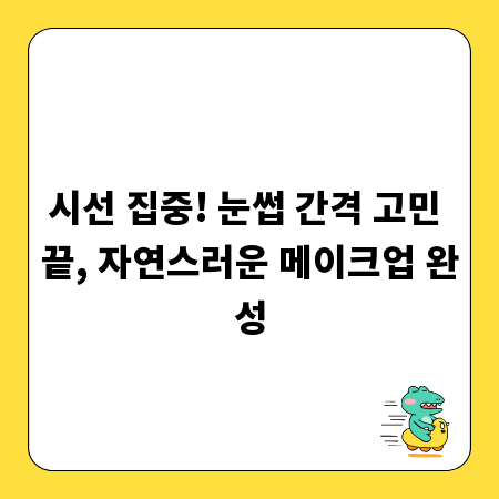 시선 집중! 눈썹 간격 고민 끝, 자연스러운 메이크업 완성