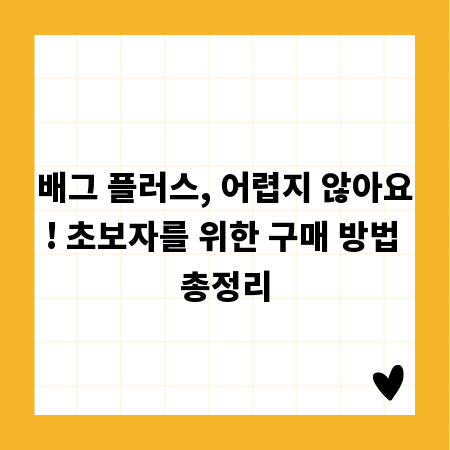 배그 플러스, 어렵지 않아요! 초보자를 위한 구매 방법 총정리