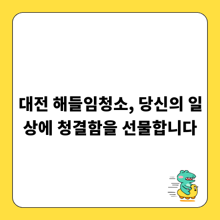 대전 해들임청소, 당신의 일상에 청결함을 선물합니다