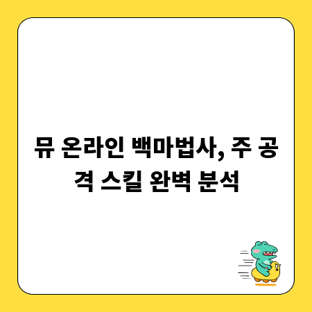 뮤 온라인 백마법사, 주 공격 스킬 완벽 분석