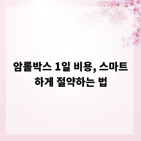 암롤박스 1일 비용, 스마트하게 절약하는 법