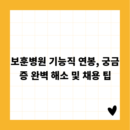 보훈병원 기능직 연봉, 궁금증 완벽 해소 및 채용 팁