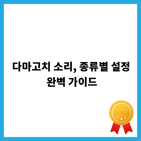 다마고치 소리, 종류별 설정 완벽 가이드