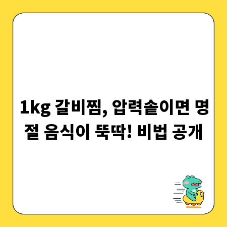1kg 갈비찜, 압력솥이면 명절 음식이 뚝딱! 비법 공개