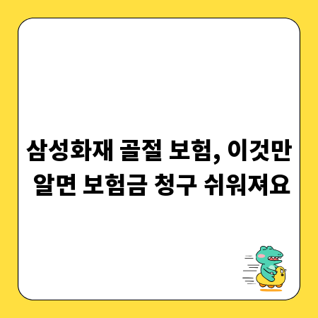 삼성화재 골절 보험, 이것만 알면 보험금 청구 쉬워져요