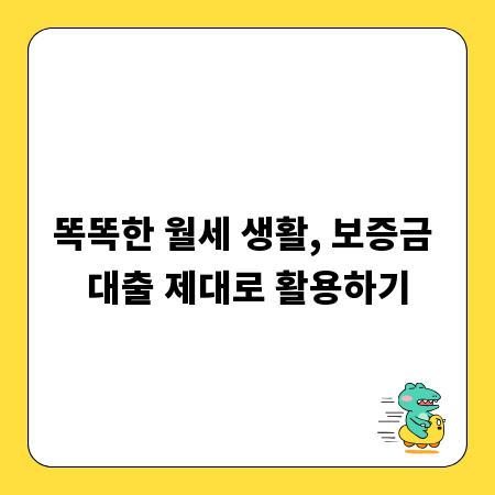 똑똑한 월세 생활, 보증금 대출 제대로 활용하기