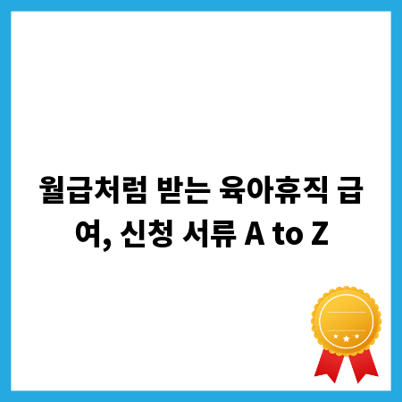 월급처럼 받는 육아휴직 급여, 신청 서류 A to Z
