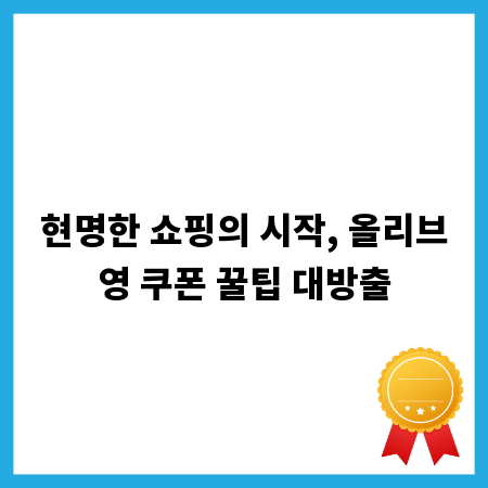 현명한 쇼핑의 시작, 올리브영 쿠폰 꿀팁 대방출