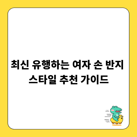 최신 유행하는 여자 손 반지 스타일 추천 가이드