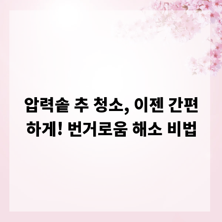 압력솥 추 청소, 이젠 간편하게! 번거로움 해소 비법