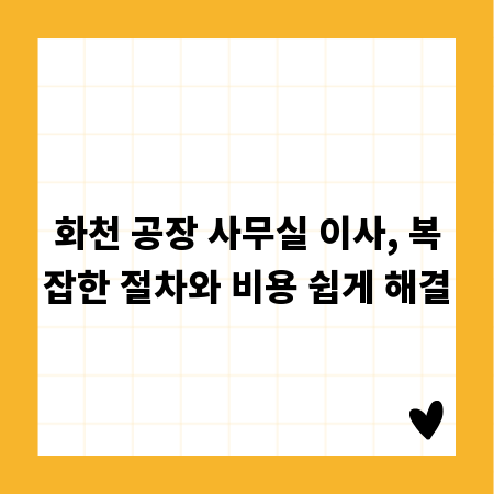화천 공장 사무실 이사, 복잡한 절차와 비용 쉽게 해결