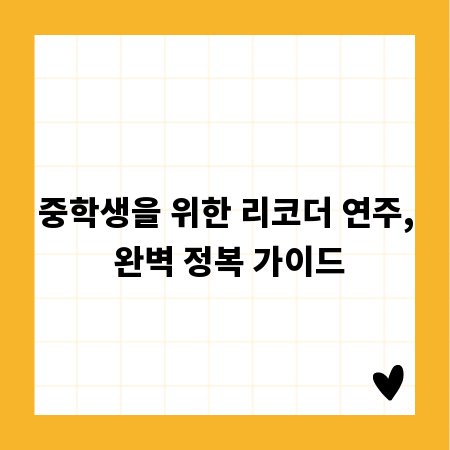 중학생을 위한 리코더 연주, 완벽 정복 가이드