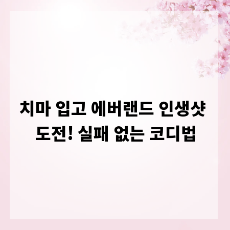 치마 입고 에버랜드 인생샷 도전! 실패 없는 코디법