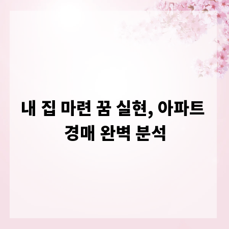내 집 마련 꿈 실현, 아파트 경매 완벽 분석