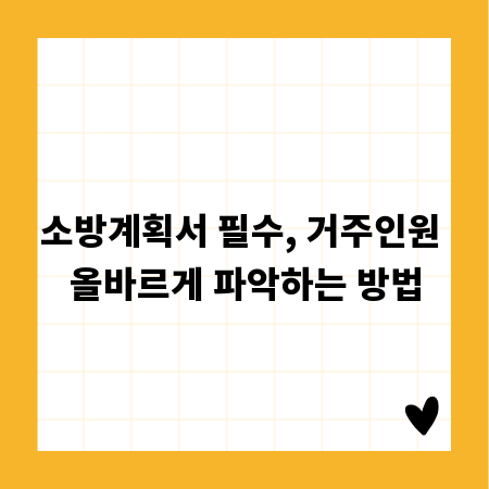 소방계획서 필수, 거주인원 올바르게 파악하는 방법