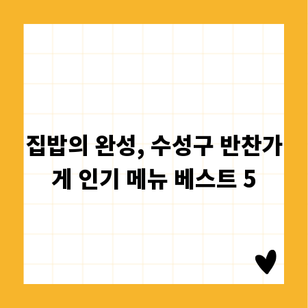 집밥의 완성, 수성구 반찬가게 인기 메뉴 베스트 5
