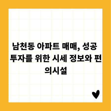 남천동 아파트 매매, 성공 투자를 위한 시세 정보와 편의시설