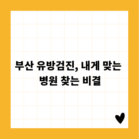 부산 유방검진, 내게 맞는 병원 찾는 비결