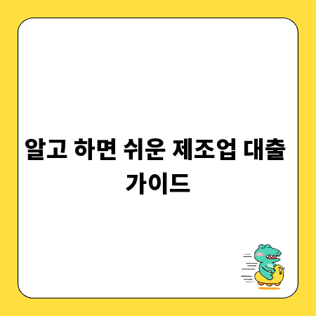 알고 하면 쉬운 제조업 대출 가이드