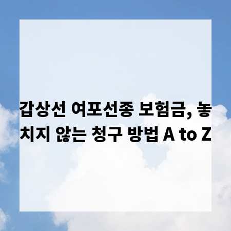 갑상선 여포선종 보험금, 놓치지 않는 청구 방법 A to Z