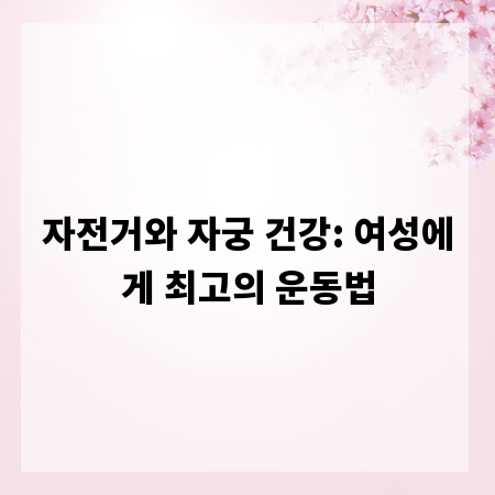 자전거와 자궁 건강: 여성에게 최고의 운동법
