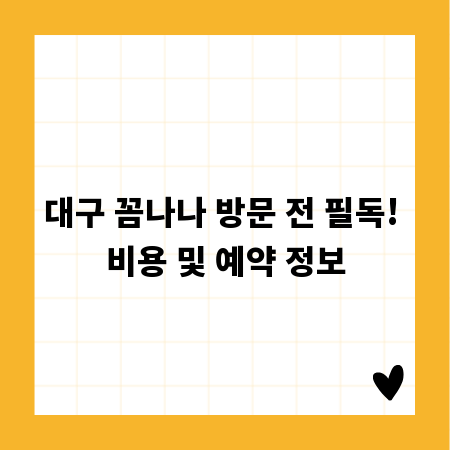 대구 꼼나나 방문 전 필독! 비용 및 예약 정보