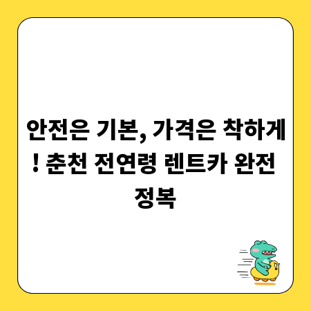 안전은 기본, 가격은 착하게! 춘천 전연령 렌트카 완전 정복