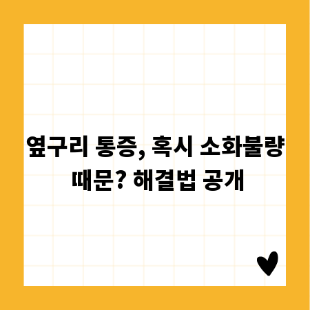 옆구리 통증, 혹시 소화불량 때문? 해결법 공개