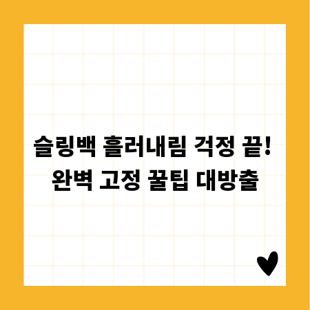 슬링백 흘러내림 걱정 끝! 완벽 고정 꿀팁 대방출