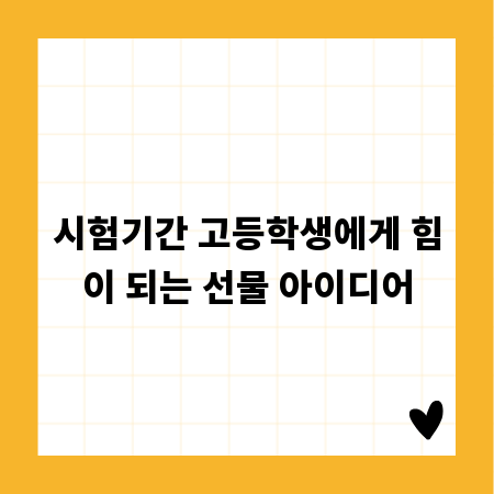 시험기간 고등학생에게 힘이 되는 선물 아이디어