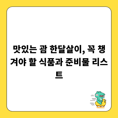 맛있는 괌 한달살이, 꼭 챙겨야 할 식품과 준비물 리스트