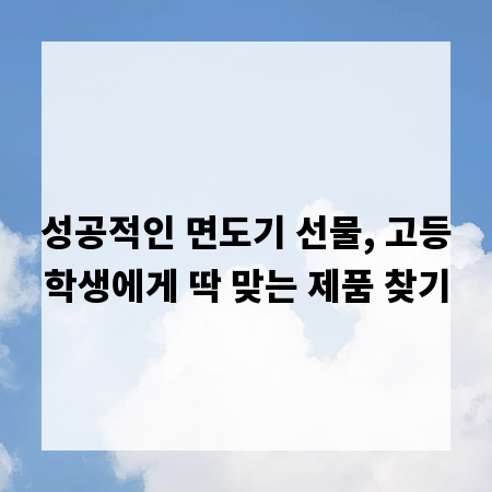 성공적인 면도기 선물, 고등학생에게 딱 맞는 제품 찾기