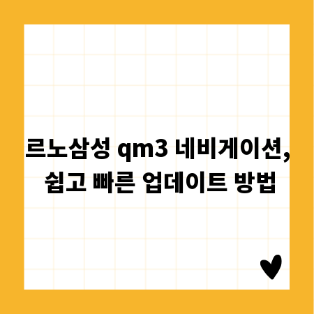 르노삼성 qm3 네비게이션, 쉽고 빠른 업데이트 방법