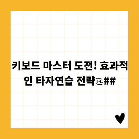 키보드 마스터 도전! 효과적인 타자연습 전략
##