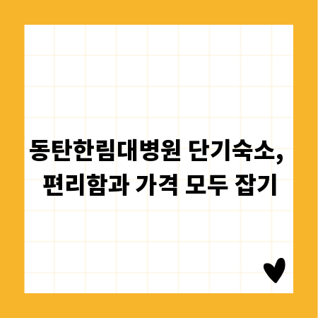 동탄한림대병원 단기숙소, 편리함과 가격 모두 잡기
