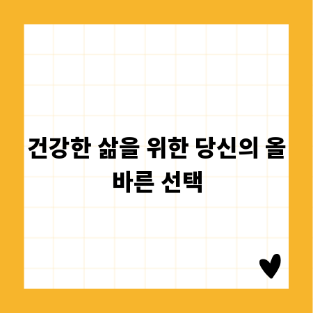 건강한 삶을 위한 당신의 올바른 선택