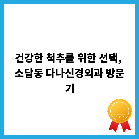 건강한 척추를 위한 선택, 소답동 다나신경외과 방문기