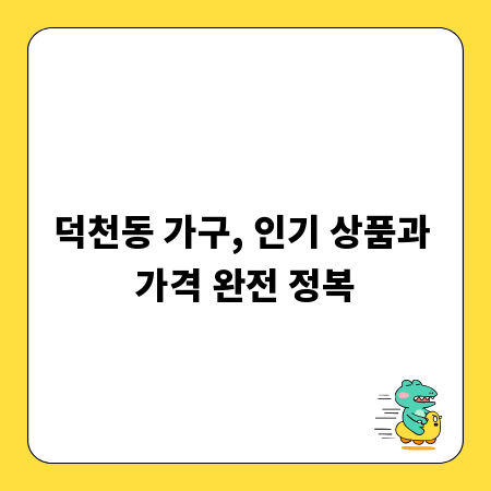 덕천동 가구, 인기 상품과 가격 완전 정복