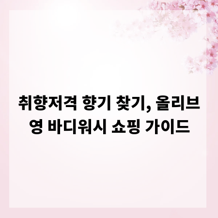 취향저격 향기 찾기, 올리브영 바디워시 쇼핑 가이드