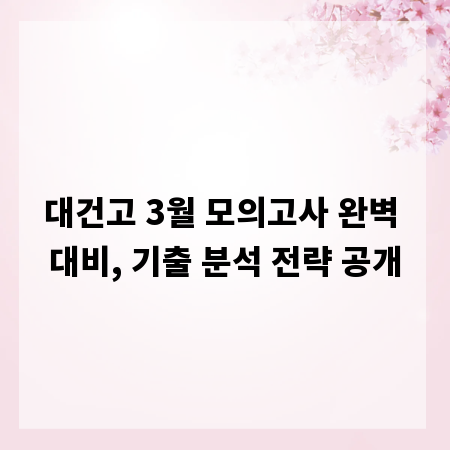대건고 3월 모의고사 완벽 대비, 기출 분석 전략 공개