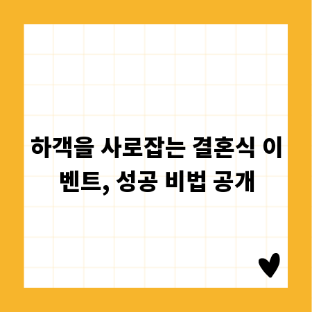 하객을 사로잡는 결혼식 이벤트, 성공 비법 공개