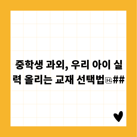 중학생 과외, 우리 아이 실력 올리는 교재 선택법
##