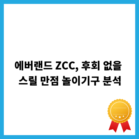 에버랜드 ZCC, 후회 없을 스릴 만점 놀이기구 분석