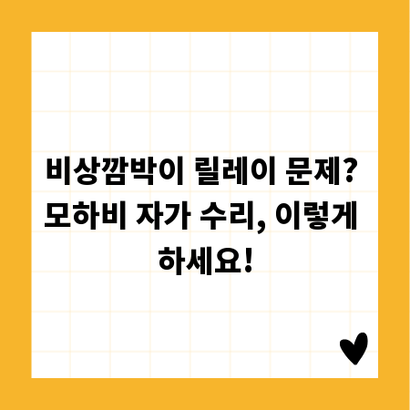 비상깜박이 릴레이 문제? 모하비 자가 수리, 이렇게 하세요!