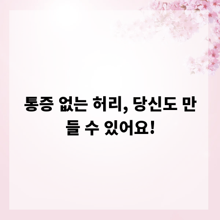 통증 없는 허리, 당신도 만들 수 있어요!