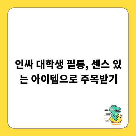 인싸 대학생 필통, 센스 있는 아이템으로 주목받기