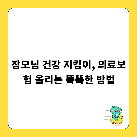 장모님 건강 지킴이, 의료보험 올리는 똑똑한 방법