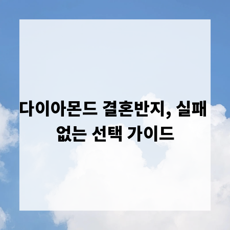 다이아몬드 결혼반지, 실패 없는 선택 가이드